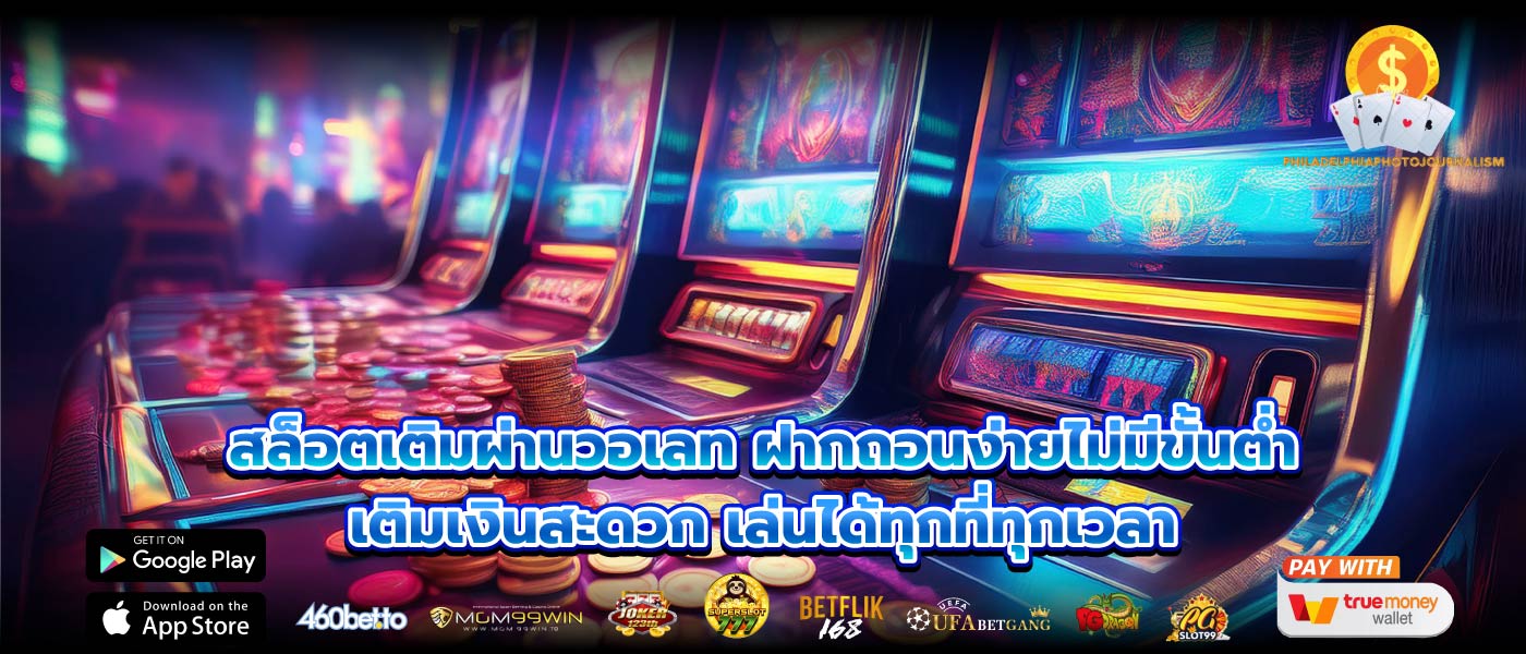 สล็อตเติมผ่านวอเลท ฝากถอนง่ายไม่มีขั้นต่ำ เติมเงินสะดวก เล่นได้ทุกที่ทุกเวลา