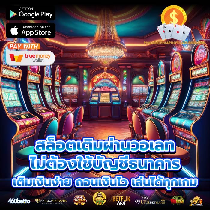 สล็อตเติมผ่านวอเลท ไม่ต้องใช้บัญชีธนาคาร เติมเงินง่าย ถอนเงินไว เล่นได้ทุกเกม
