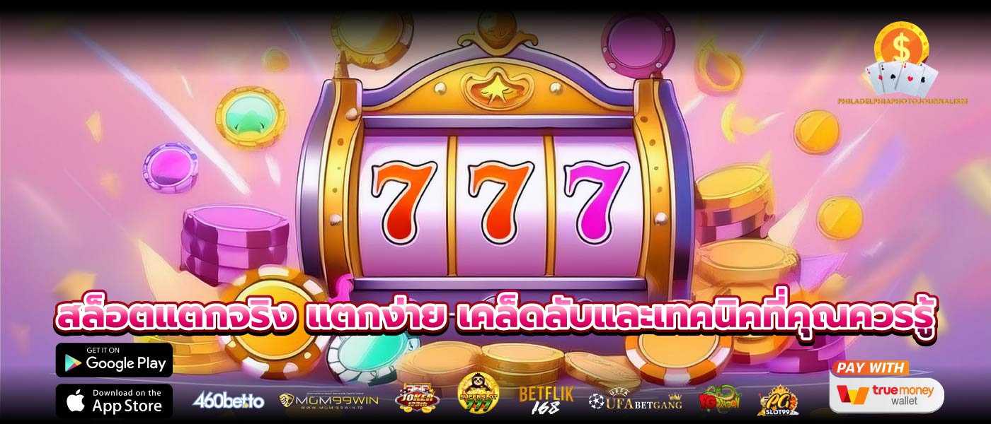 สล็อตแตกจริง แตกง่าย เคล็ดลับและเทคนิคที่คุณควรรู้