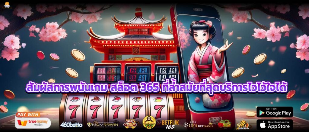 สัมผัสการพนันเกม สล็อต 365 ที่ล้ำสมัยที่สุดบริการไวไว้ใจได้