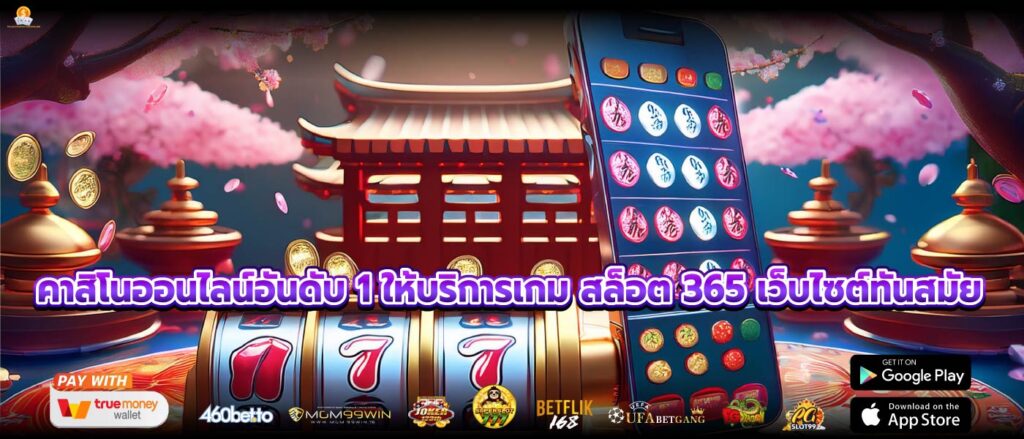 คาสิโนออนไลน์อันดับ 1 ให้บริการเกม สล็อต 365 เว็บไซต์ทันสมัย